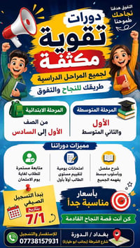 دورات تقوية مكثفة • ابتدائي ومتوسط • بغداد الدورة