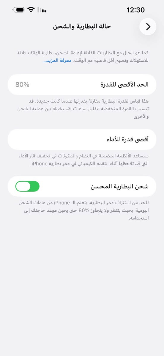 ايفون 13 برو ماكس للبيع بطارية ٨٠ ذاكرة 256 كلش نضيف سعرة 700الف وبي مجال ومراوس بهاتف سامسوك  العنوان البصرة القرنة الهاتف ‭***********‬

نص مكتوب في الصور:
- 12:33
- حالة البطارية والشحن
- كما هو الحال مع البطاريات القابلة لإعادة الشحن، بطارية الهاتف قابلة للاستهلاك وتصبح أقل فاعلية مع الوقت. معرفة المزيد...
- الحد الأقصى للقدرة
- 80%
- هذا قياس لقدرة البطارية مقارنة بقدرتها عندما كانت جديدة. قد تتسبب القدرة المنخفضة بتقليل ساعات الاستخدام بين عملية الشحن والأخرى.
- أقصى قدرة للأداء
- ستساعد الأنظمة المضمنة في النظام والمكونات في تخفيف آثار الأداء التي قد تلاحظها أثناء التقدم الكيميائي في عمر بطارية iPhone.
- شحن البطارية المحسن
- للحد من استنزاف عمر البطارية، يتعلم الـ iPhone من عادات الشحن اليومية، بحيث ينتظر ولا يتجاوز 80% حتى يحين موعد حاجتك إلى استخدامه.
- 12:30 حالة البطارية والشحن كما هو الحال مع البطاريات القابلة لإعادة الشحن، بطارية الهاتف قابلة للاستهلاك وتصبح أقل فاعلية مع الوقت. معرفة المزيد... الحد الأقصى للقدرة 80% هذا قياس لقدرة البطارية مقارنة بقدرتها عندما كانت جديدة. قد تتسبب القدرة المنخفضة بتقليل ساعات الاستخدام بين عملية الشحن والأخرى. أقصى قدرة للأداء ستساعد الأنظمة المضمنة في النظام والمكونات في تخفيف آثار الأداء التي قد تلاحظها أثناء التقدم الكيميائي في عمر بطارية iPhone. شحن البطارية المحسن للحد من استنزاف عمر البطارية، يتعلم الـ iPhone من عادات الشحن اليومية، بحيث ينتظر ولا يتجاوز 80% حتى يحين موعد حاجتك إلى استخدامه.