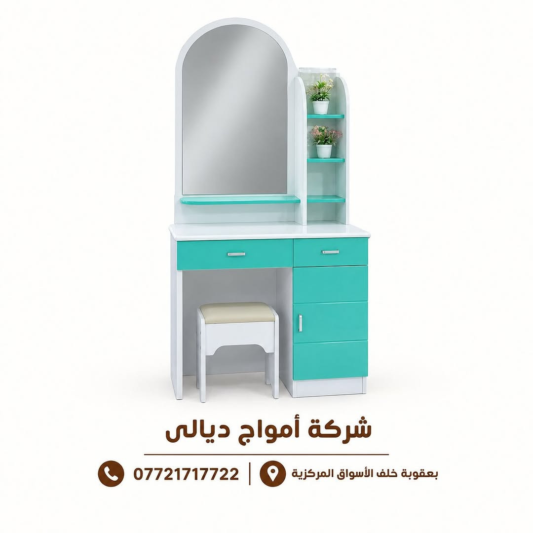 ميز تواليت • تصميم عصري • بعقوبة