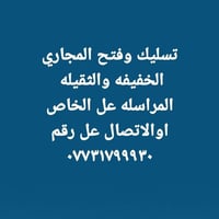 تسليك مجاري • خفيفة وثقيلة • موصل