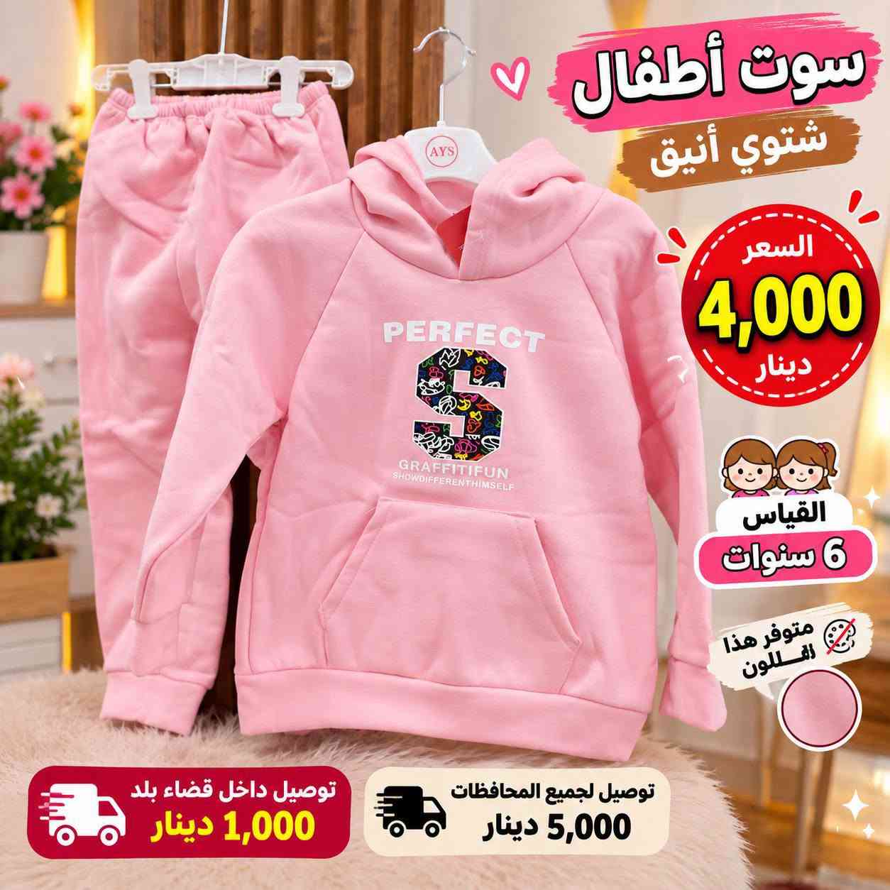 سوت أطفال شتوي • بناتي • قياسات سنتين-٦ سنين