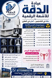 عيادة الدقة • أشعة رقمية • جديدة النعيرية