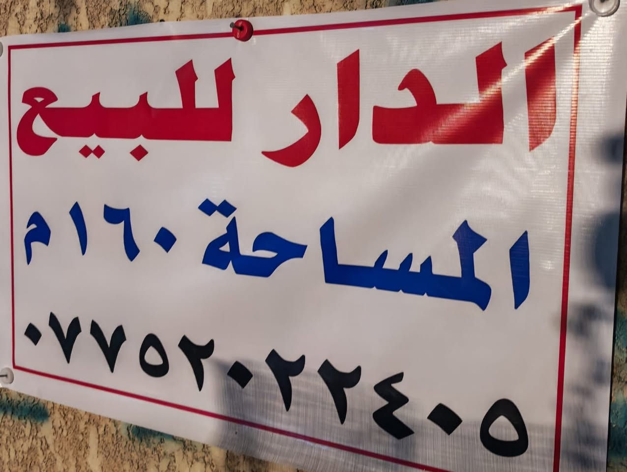 دار للبيع في العمارة - مغربه قرب السوق على شارع عشرين بظهر الاربع سايدات بين نهاوند ومغربه قريب على قسم البلدية. 
📐 المساحة: 160 متر. 
📜 الملكية: طابو صرف قديم. 
🏠 التفاصيل: طابقين طارمة واستقبال ومطبخ وصالة و ٤ غرف نوم  و٢ حمامات و٢ مناور  وبلكونه/
سنة البناء ٢٠١٤ مرمم بسنة ٢٠٢٠
رقم العقار(601)

للاستفسار التواصل او الاتصال على رقم صاحب الدار. 

***********
