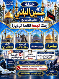 زيارة سامراء • رحلة الجمعة • حسين الباني