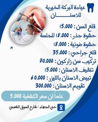 عيادة البركة • أسنان وتجميل • حي الجهاد