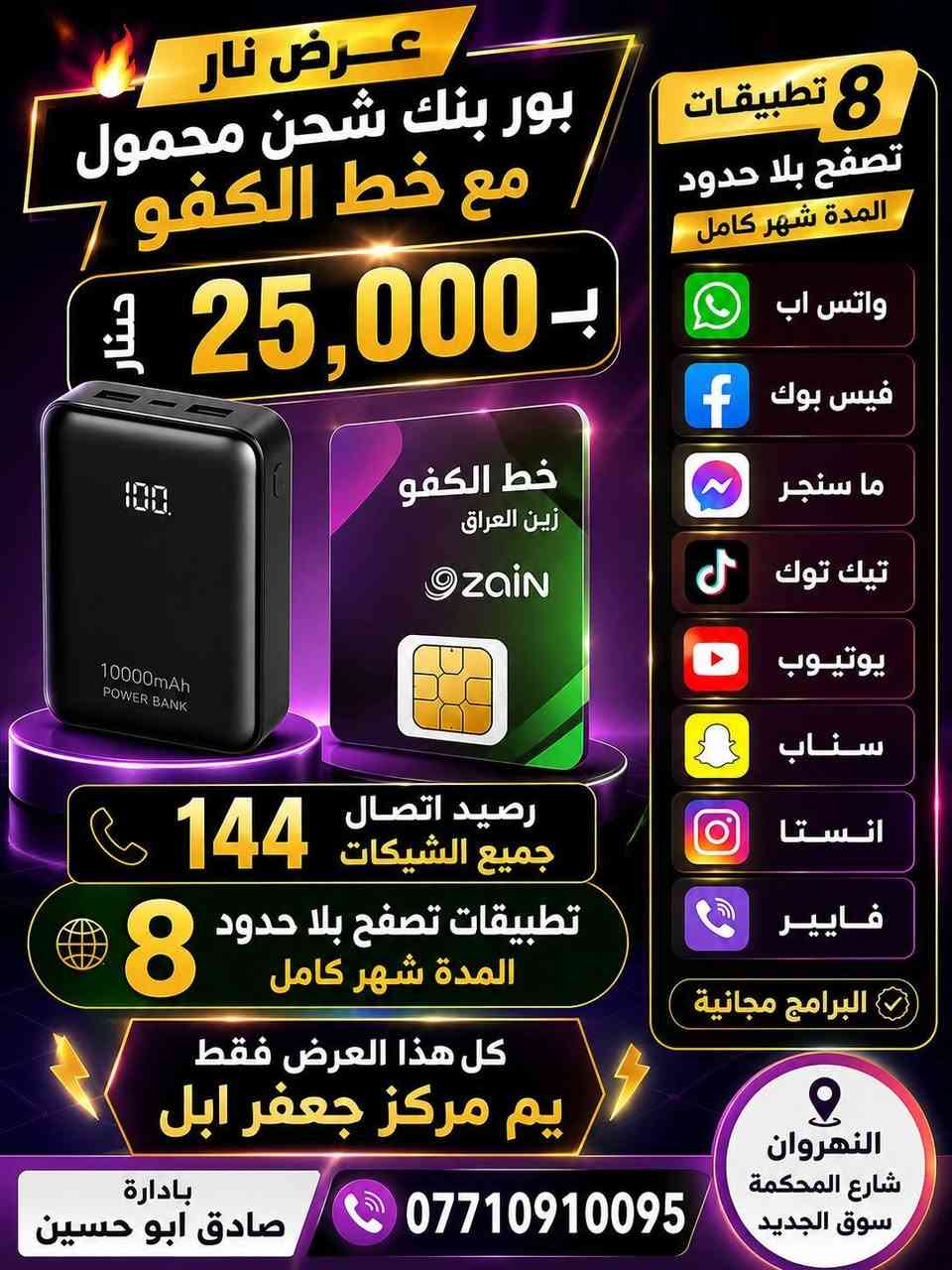 🔥 العرض الأقوى والأول في النهروان! 🔥
احصل الآن على باور بنك (شحن محمول) مع خط الكفو 📱⚡
​📌 العرض حصرياً وفقط لدى:
✨ مركز جعفر ابل ✨
​🔍 لمعرفة تفاصيل أكثر، يرجى الاطلاع على الصور المرفقة.
​👑 بإدارة: صادق أبو حسين
📞 للتواصل والاستفسار: ***********

