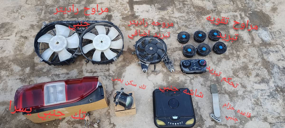 اغراض نص عمر كله شغالات الاستفسار واتساب‏ مكان نجف ‪***********‬‏
1درع جنبي يرحم شيري هايكر سعر 75 
2 مراوح راديتر جنبي50
3مروحه راديترتبريد اضافيه30
4مراوح داخليات دفع تبريد 6 قطع 20
5 جنبي بكلايت تك يسرا بلاجكتور تك يمنى15
6 شاشه عاطله5 تحكم تبريد يشتغل الفول15 قاعده حزام هديه

نص مكتوب في الصور:
- مراوح رادياتير جينبي مروحه رادياتير تبريد اضافي مراوح تقوية تبريد تحكم تبريد تك سكن يمني تك سكن يسرا شاشة جينبي قاعده حزام جانبي
- درع عالي جانبي هايکر شیری