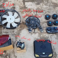 مراوح راديتر • درع جانبي • نجف