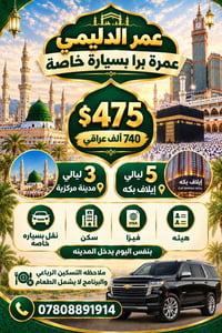 سيارة خاصة • إيلاف بكة • ٨ ليالي