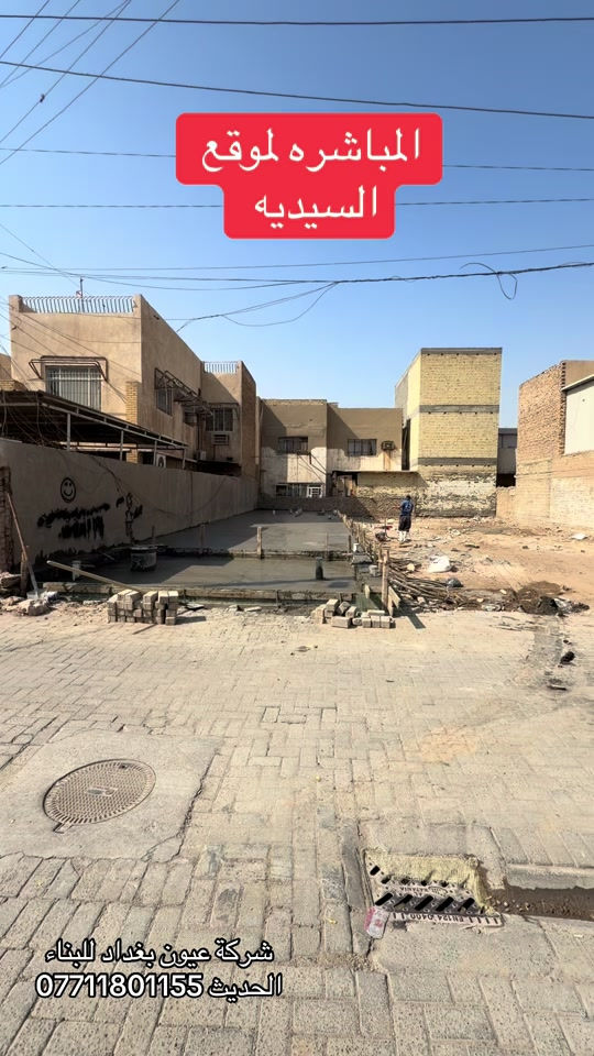 المباشره لموقع السيديه قرب جسر الجادريه  المساحه 125 م الواجه 5 في نزال 25  عروض البناء  للهيكل والتسليم مفتاح الذرعه تكون للسقف فقط ويخرج المنور والكراج  والستائر والسياج ينفذ ولايحسب مجانا للاستفسار على العروض والتندر والمواصفات  🔴  بناء دار هيكل 185 الف تسليم مفتاح ⬅️ 375 الف ⬅️ 400 الف ⬅️  450 الف   ⬅️ 500 الف ⬅️ 600 الف  هيكل بنايه نظام دنك ⬅️ 250 الف  تسليم مفتاح بنايه نظام دنك ⬅️ 450 الف للاتصال واتساب *********** العنوان السيديه الاعلام شارع الضغط

نص مكتوب في الصور:
- المباشره لموقع السيديه شركة عيون بغداد للبناء الحديث ***********