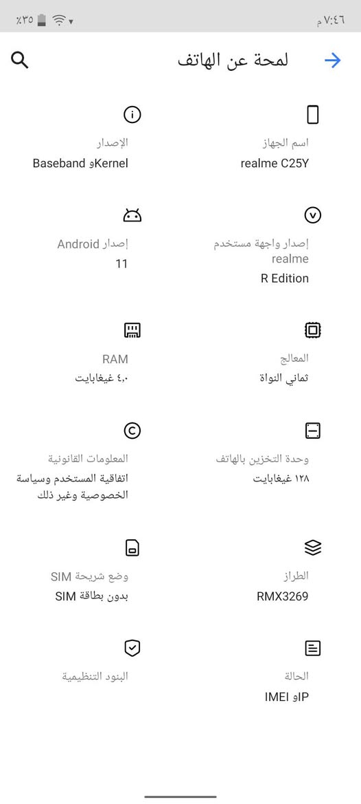 سلام عليكم جهاز للبيع ريلمي سي25واي الذاكره128الرام4بوبجي60فريم جهاز شغال كامل فقط ابدل شاشه اصليه فقط بل شحن قطاره شرط السعر ب75وبي مجال حك جيتك مكاني الموصل جانب لايمن يم دوره الرساله الشراي يجي خاص

نص مكتوب في الصور:
- ٣٥٪ ٧:٤٦ م Q لمحة عن الهاتف الإصدار Baseband وKernel اسم الجهاز realme C25Y إصدار Android 11 إصدار واجهة مستخدم realme R Edition RAM ٤,٠ غيغابايت المعالج ثماني النواة المعلومات القانونية اتفاقية المستخدم وسياسة الخصوصية وغير ذلك وحدة التخزين بالهاتف ١٢٨ غيغابايت وضع شريحة SIM بدون بطاقة SIM الطراز RMX3269 البنود التنظيمية الحالة IP و IMEI