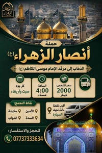 بيج وحملة ﴿ أنصار الزهراء ﴾  07737333634 واتساب الحمله