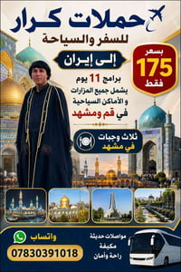 قم ومشهد • ١١ يوم • باصات VIP