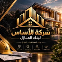 شركة الأساس • بناء منازل • الناصرية