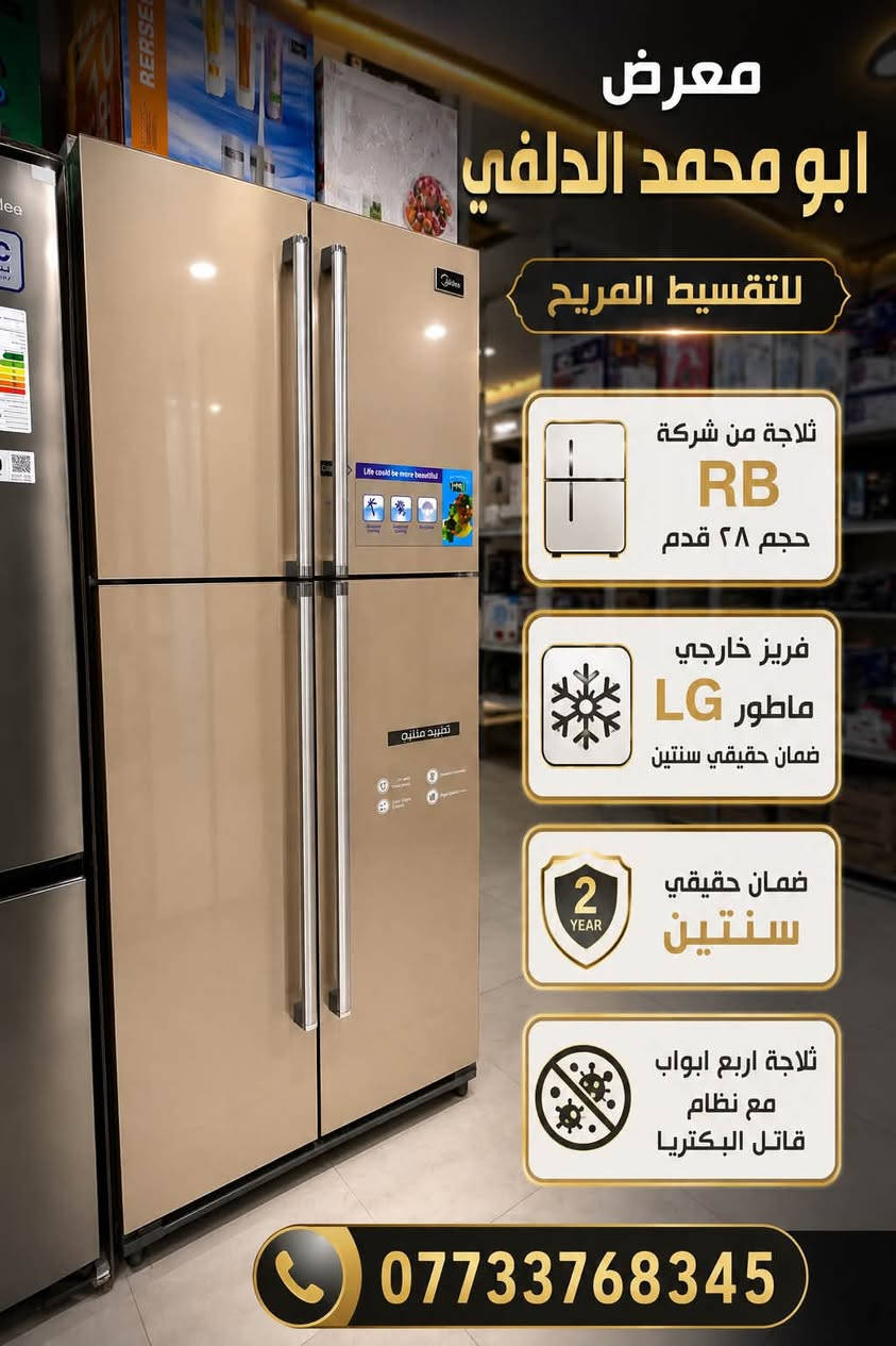 للتقسيـــــــــط المريــــــــــح
بقسط    ٦٦      الف دينار
ثلاجة RB حجم ٢٨  قدم ماطور الجي ضمان حقيقي
لجميع حاملي ماستر الرافدين موظف متقاعد وريث
بدوووون مقدمه بدووووون كفيل بدوووون حجز الماستر
العنوان كوت الشهداء/الشارع الرئيسي نهايه شارع المعارض 
***********
