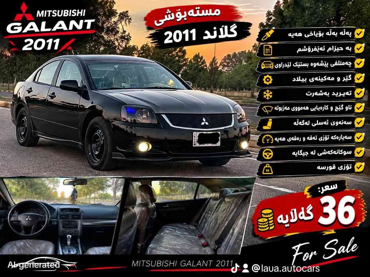 شتی دانسقە📦
چیت هەیە بینیرە بۆم

نص مكتوب في الصور:
- MITSUBISHI GALANT 2011 مسته بوشی گلاند 2011 په له په له بؤیاخی هه یه به هیزام ئه ینروشم چه مللفى پیشه وه بستيك لیدراوى گیر و مه کینه ی بیلاد ته یريد به شه رت ناو گیچ و کاره یایی هه مووی مه زبوته سه نه وی ئه سلی له گه له سه یاره که تؤزی ته قه و ره قه ی هه یه سوکانه که شی له جیگایه تؤزی قورسه سه ر: 36 گه لایه For Sale MITSUBISHI GALANT 2011 @lava.autocars
- @laua.autocars
- BMW 520i فول 1990 به ناوی خوای گه وره سه یاره یه کی پاک و جوان 4 جام کاره با سلاید کوشن جلد بیلاد کوشنه کان M به ره ده رگا جلد پیشنی کراوه به 95 ده عامی M سوکان M سه نه وی به ناوی خه وانیتانی نموونەی جوانی بۆ تەو کەسەی پاکی و جوانی دەویت بە یانی په نجه مؤربت بو ئه که م سعری 5900$ بنیووی M Generated داخلی پاک و شیک کوشن جلد بیلاد سلاید تایره کانی لوک @laua.autocars