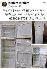 ثلاجة عاطلة • ١٢ قدم • السعب السريدات
