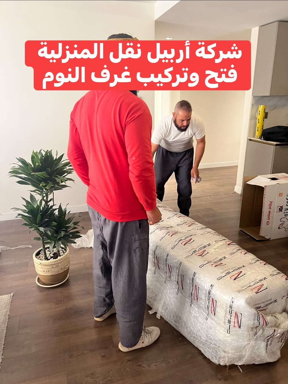 تم بعون الله نقل اثاث من mrfالى  اتكوز غرف نوم عدد ٣ غرفه استقبال غرفه طعام كامل مع مواد المطبخ  ومبردات ولوزام اخرى كب هذا في يوم واحد فقط للاستفسار الاتصال على الارقام التاليه *********** وتساب
*********** وتساب

نص مكتوب في الصور:
- شركة أربيل نقل أثاث المنزلية فتح وتركيب غرف النوم
- شركة أربيل نقل المنزلية
- فتح وتركيب غرف النوم
- شركة اربيل نقل الاثاث المنزلية