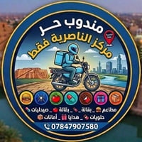 مندوب حر • مركز الناصرية • توصيل سريع