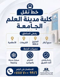 كلية مدينة العلم • خط نقل • مكيفة