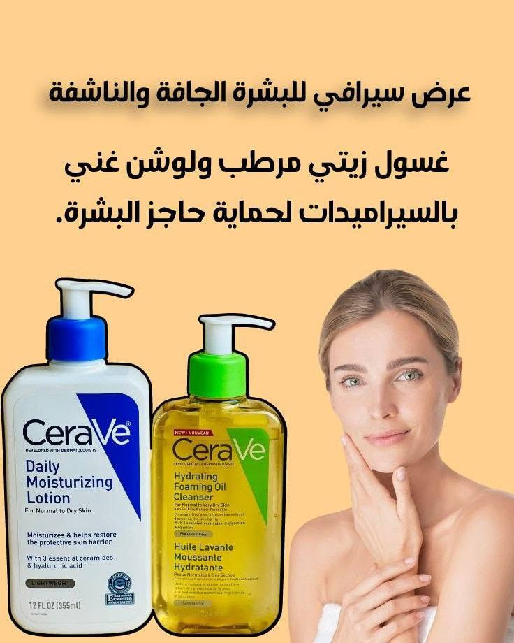مساء الخير والعافية النجف, العراق

نص مكتوب في الصور:
- عرض تبييض وتفتيح وتوريد المناطق الحساسة
- كريم خلطة عراق كوين وكبسول فلر الزيتي ... عرض كوين للوجه مكس التسمين والتفتيح ...
- عرض سيرافي للبشرة الجافة والناشفة غسول زيتي مرطب ولوشن غني بالسيراميدات لحماية حاجز البشرة.
- عرض خاص للعناية بالبشرة الجافة والناشفة
- روتين العناية للحبوب والتصبغات روتين يومي لجميع انواع البشرة