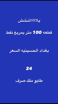 بغداد الحسينية • قطعة ١٠٠م • طابو ملك صرف