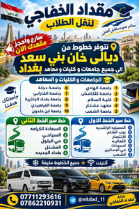 نقل طلاب • مقداد الخفاجي • مكيفة