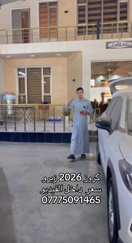 كروز زيرو • ٢٠٢٦ • ديالى
