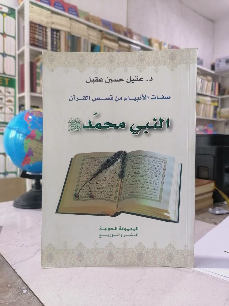 موسوعة صفات الانبياء • ٦ أجزاء • د. عقيل حسين عقيل