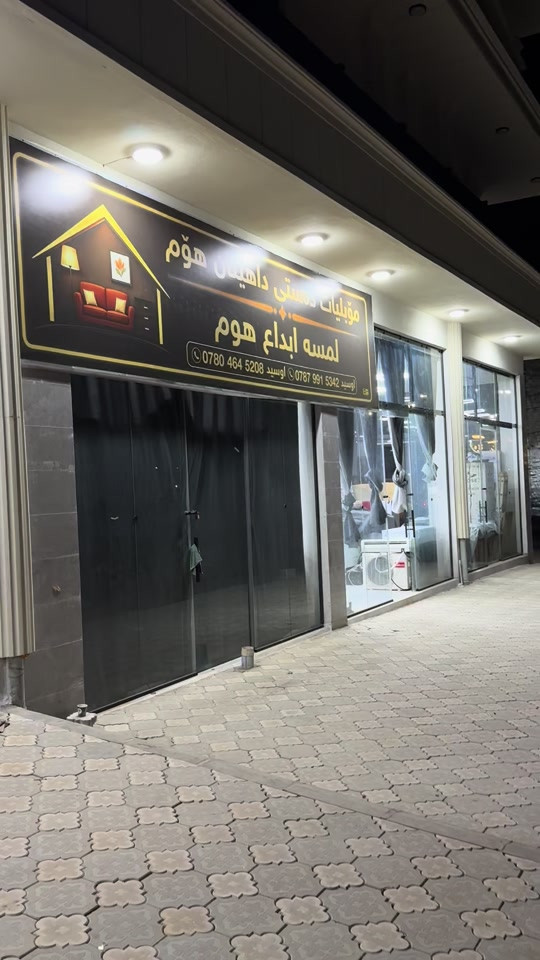 العراق سليمانية كوردستان ل#سليمانيه_كردستان_العراق_هولير_كةركوك🇮🇶 #لمسه ابداع هوم للأثاث تركي سليمانية *********** #سليمانيه_كردستان_العراق_هولير_كةركوك🇮🇶 
