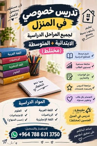 خصوصي بالمنزل • الابتدائي والمتوسط • حي الحسين