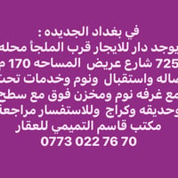 بغداد الجديده • دار للايجار • ١٧٠م