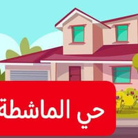 حي الماشطة • ٢٠٨م • طابقين