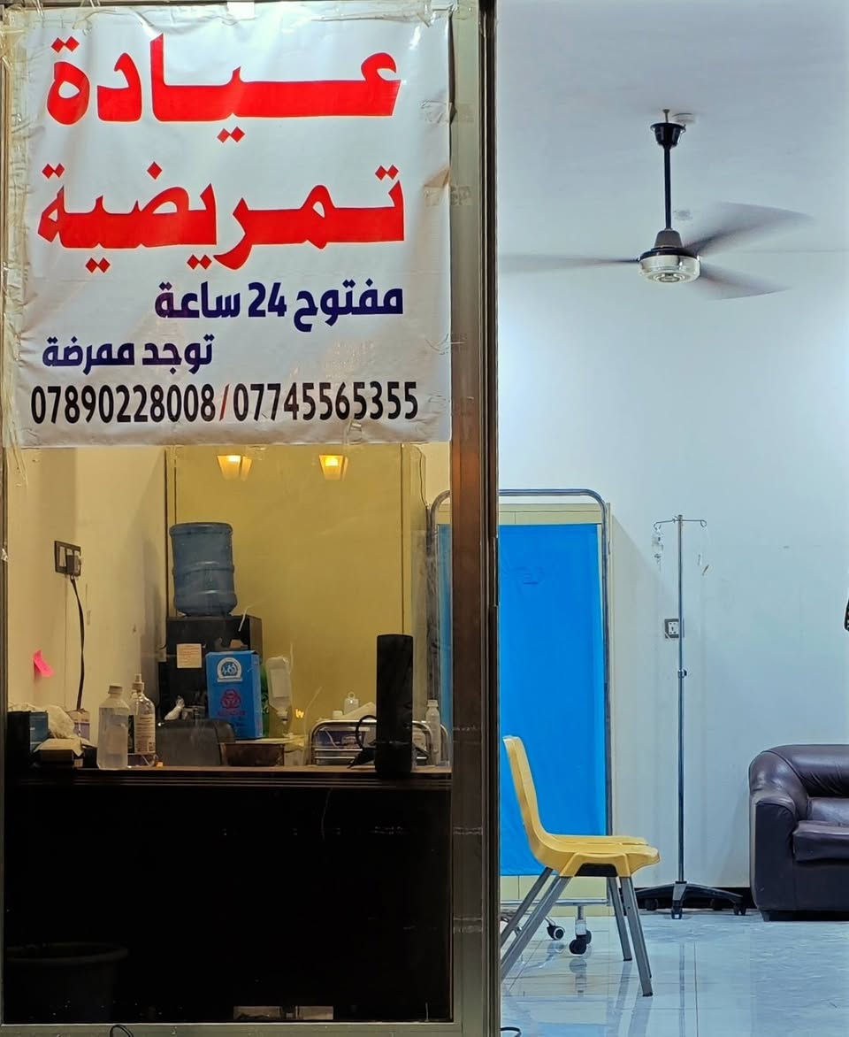 عيادة الاوائل التمريضية
خدمات تمريضية متكاملة 
نعتني بصحتك على مدار الساعه🕐
خدماتنا✨
1_زيارة منزلية
2_خياطة جروح 
3_حجامة طبية 
4_ضماد جروح 
5_قياس علامات الحيوية 
6_تركيب اقراط للأطفال
7_تركيب كانيولا
8_ زرق ابر 
9_ تنظيف الأذن 
10_ازالة خيوط الجراحية 
عناية شاملة 
متواجدين 24س لرعايتكم في كل وقت ❤️
(الممرضة متواجدة 6م الى 11 ليلاً)
عنوانة الاميرات مقابل مجمع الكرار السكني 
***********
***********
رعايتكم هدفنا🤍
