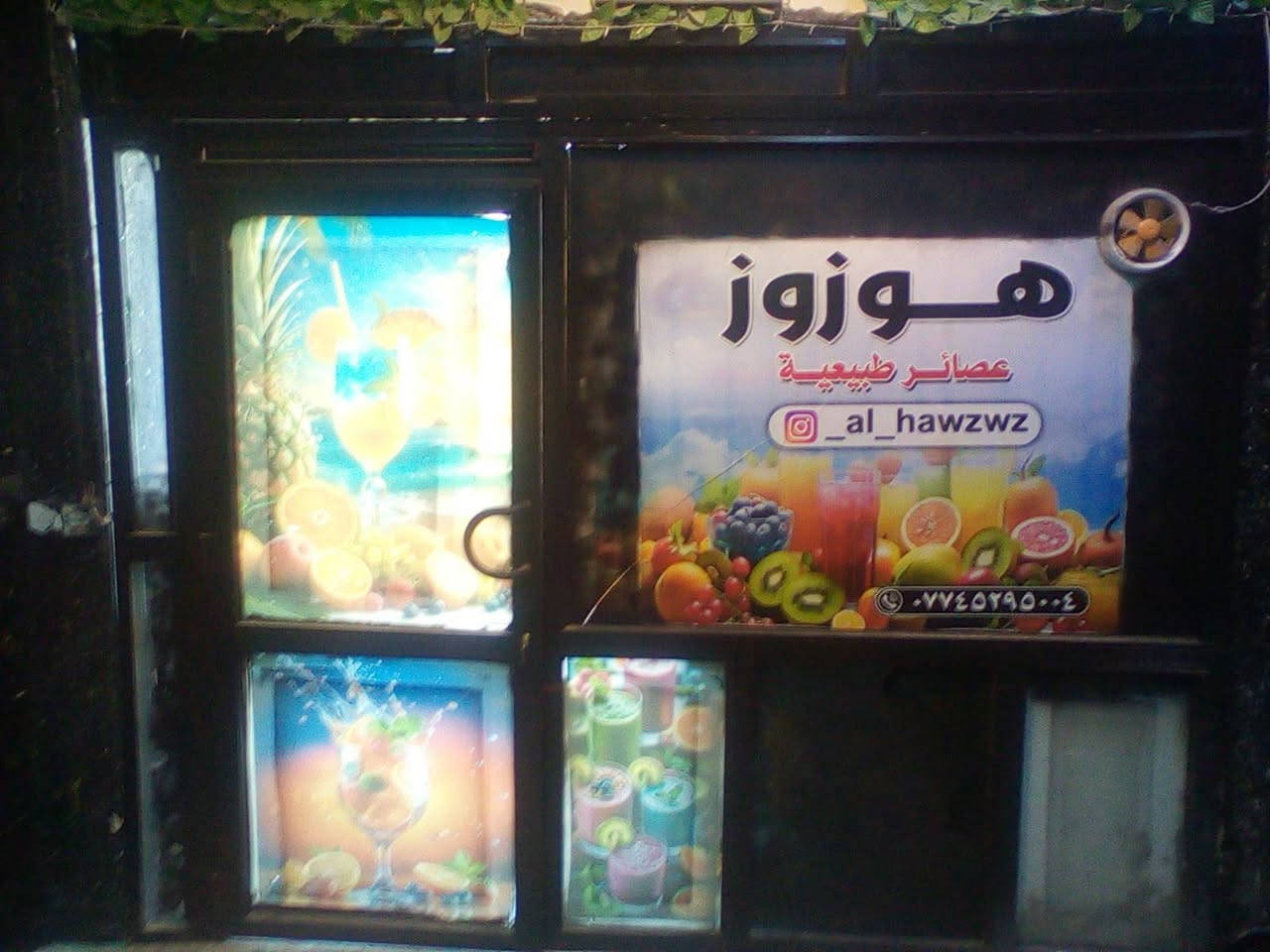 غراض، للبيع

نص مكتوب في الصور:
- هوزوز
- عصائر طبيعية
- @_al_hawzwz
- ***********