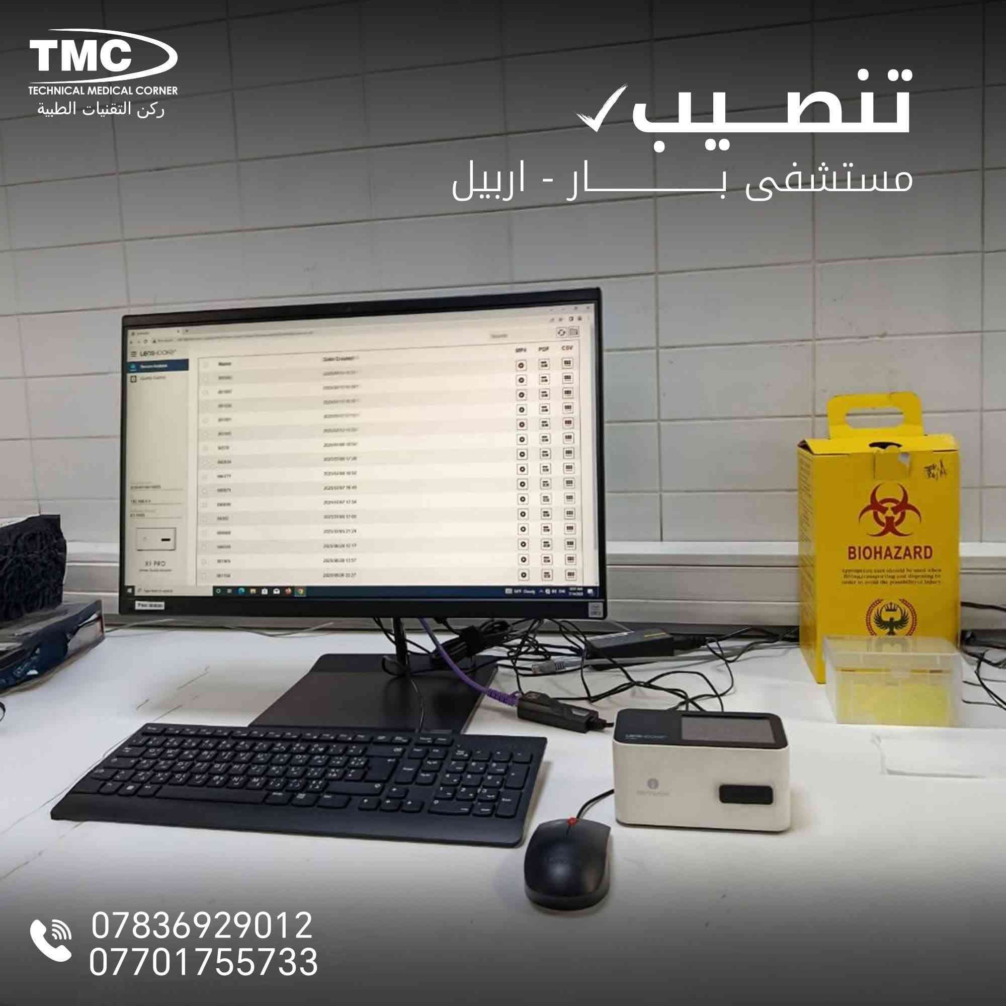 نفتخر بتنصيب جهاز X3 Pro + X12 proفي عدد كبير من مختبرات  عراقنا الحبيب♥️🥰 

من أجلك زبوننا الكريم و من أجل جميع الحالات الحرجة في مجال العقم و مشاكل الاخصاب
ادخلنا أحدث التقنيات في مجال  SFA و DNA Fragmenation لضمان دقة أعلى ونتائج موثوقة.

لأننا نؤمن أن التشخيص الدقيق يبدأ من اختيار الجهاز المناسب.
مع TMC… التقنية دائمًا في خدمتك.

✨ 
‎‏شركة TMC – ركن التقنيات الطبية
الوكيل الحصري في العراق 🇮🇶
📞 ***********
📞***********
 starts with choosing the right device.
With TMC… technology is always at your service.

#speromlyzer
#أجهزة_طبية
#أجهزة_مختبرية

نص مكتوب في الصور:
- TMC TECHNICAL MEDICAL CORNER ركن التقنيات الطبية تنصيب مختبر شهربان \ السماوة *********** ***********
- TMC TECHNICAL MEDICAL CORNER ركن التقنيات الطبية تنصيب مختبر دكتور شعلان \ ذي قار *********** ***********
- TMC TECHNICAL MEDICAL CORNER ركن التقنيات الطبية تنصيب مستشفى ب ار - اربيل *********** ***********
- TMC TECHNICAL MEDICAL CORNER ركن التقنيات الطبية تنصيب مختبر د رياض حنيوة..كربلاء *********** ***********
- TMC TECHNICAL MEDICAL CORNER ركن التقنيات الطبية تنصيب مستشفى بـار - اربيل *********** ***********
