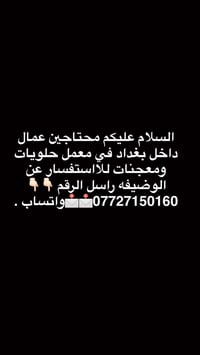 عمال معمل • حلويات ومعجنات • بغداد