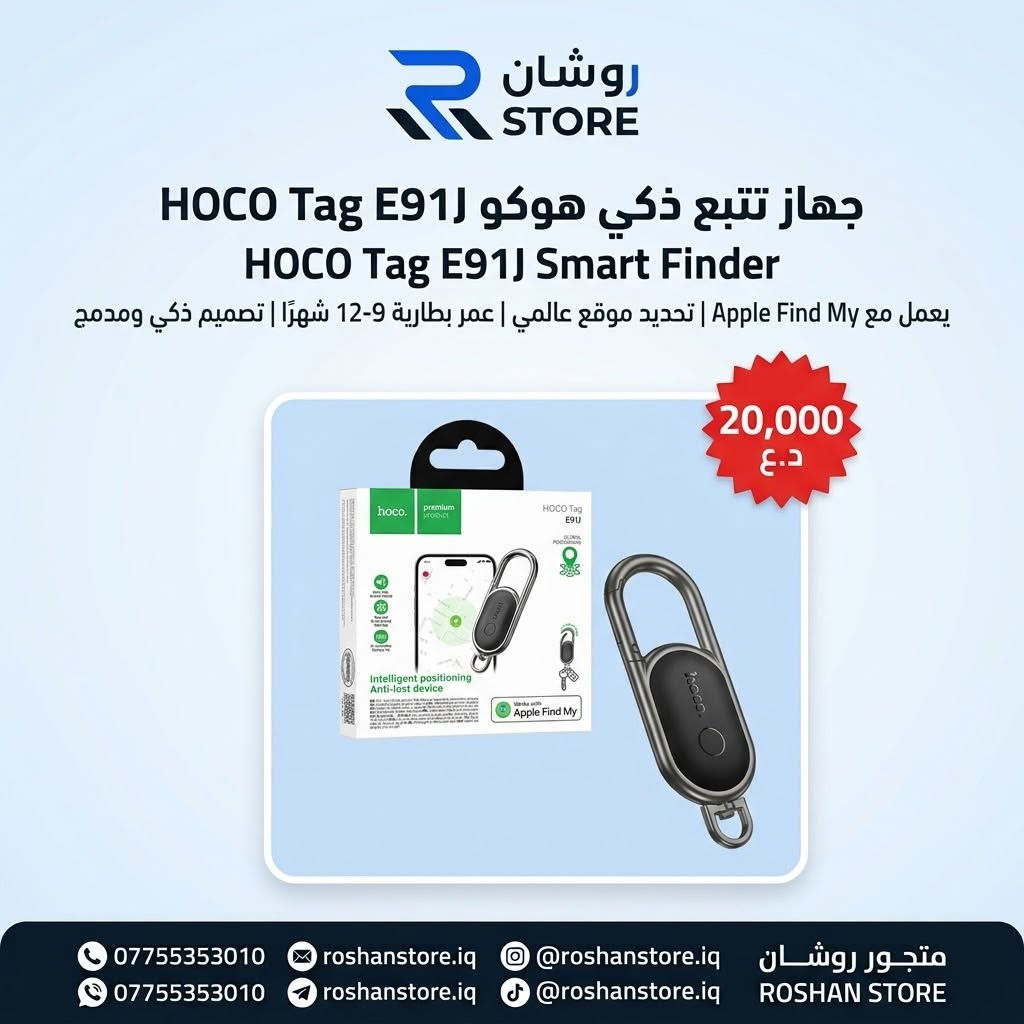 أجهزة تتبع • هوكو • روشان ستور
