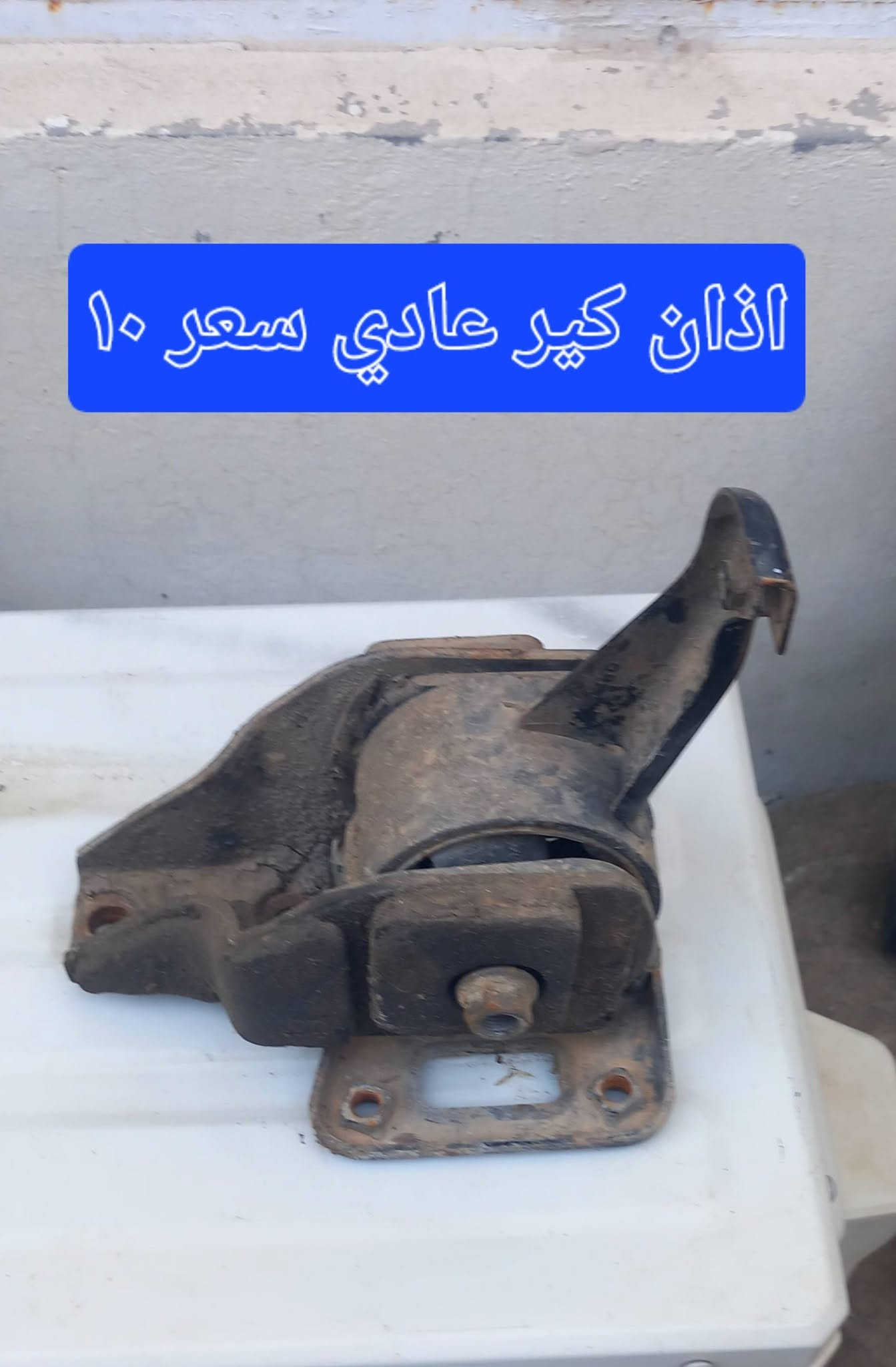 سلام عليكم اخوان عندي غراض سوناته تو للبيع سعر داخل صوره بيهن مجال سعر عنوان بعقوبة تحرير رقم موبايل***********

نص مكتوب في الصور:
- ايطار مسجل جديد سعر ٤٠ قفل
- خلاف استيرن مال سوناته للبيع سعر١٥
- خلاف مال دبل امامي سوناته تو سعر ١٥
- مكينه جام باب خلفي يمين مال سوناته ثم تفخصه سعر ٣٠
- سعر ١٠
- خلفيه مال باب سوناته تو سعر 10
- سعر ٥ الف
- شويه مو نظاف كلش زوج لايت سوناته تو للبيع ايمن سعر زوج ٢٠
- اذان كير عادي سعر ١٠
