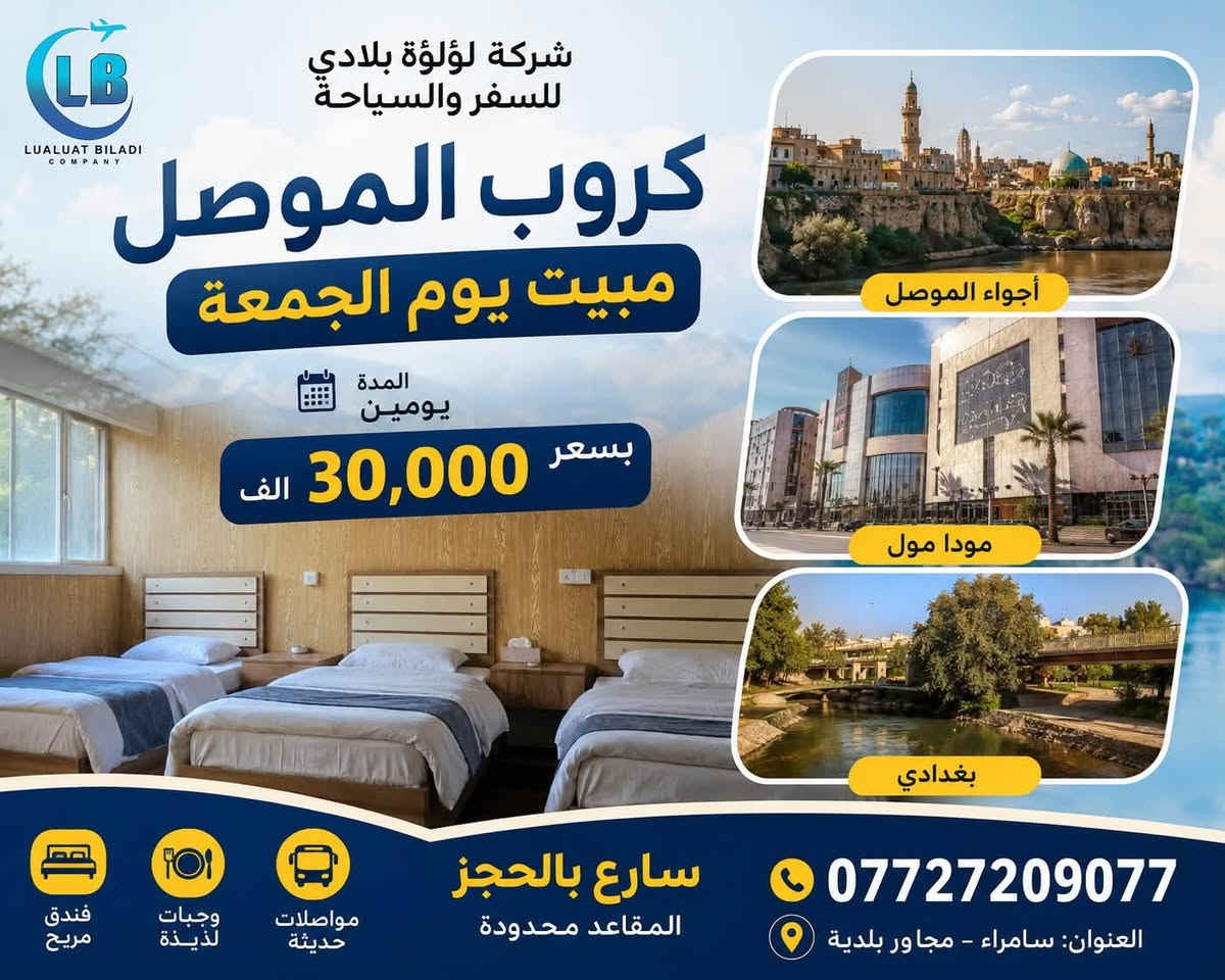 � كروب الموصل (مبيت) – يوم الجمعة 🌟

استمتع برحلة مميزة إلى مدينة الموصل لمدة يومين مع إقامة مريحة وأجواء رائعة.

🚌 الانطلاق: يوم الجمعة
🗓️ المدة: يومان
💰 السعر: 30 ألف دينار فقط

✨ إقامة فندقية مريحة
✨ برنامج سياحي متكامل
✨ أجواء ممتعة وخدمة مميزة

📞 للحجز والاستفسار:

***********
