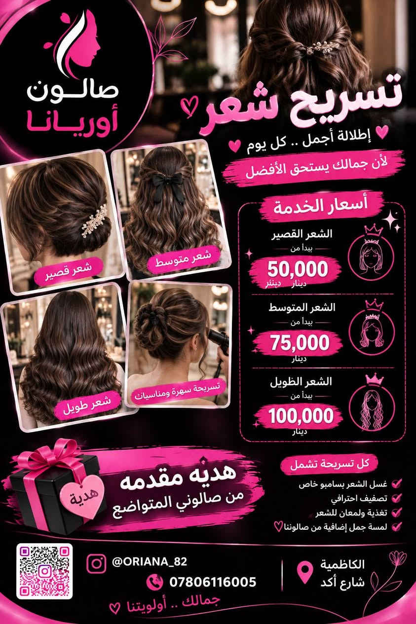 عروض،متتكرر تابعوا الصفحه بنات

نص مكتوب في الصور:
- صالون أوريانا
- عروض بكج الأظافر
- جمال أظافرك .. يليق بيك
- جل اكستيشن
- 25 ألف
- مظهر طبيعي
- ثبات عالي
- مناسب لكل الأوقات
- أناقة تدوم ..
- القدم
- 15 ألف
- تنظيف عميق
- ترطيب وتنعيم
- مظهر صحي وجميل
- قدمان ناعمتان .. راحة وجمال
- سترونك
- تقوية الأظافر
- منع التكسر
- مظهر لامع وطبيعي
- أظافر أقوى .. وأكثر صحة
- جليش
- ألوان مميزة
- ثبات طويل
- لمعان عالي
- ألوانك المفضلة .. دائماً معك
- واختاري لونك المفضل
- مع خدمة احترافية
- @ORIANA_82
- ***********
- الكاظمية
- شارع أكد
- صالون أوريانا بكج الجمال كل اللي تحتاجينة بجلسة وحدة حف مع شمع معالج تيريتمت تنظيف بشره حف + شمع معالج تيريتمت تنظيف بشره بكج كامل 35,000 فقط لأنك تستحقين كل الاهتمام @orianaa_82 *********** الكاظمية شارع أكد
- صالون أوريانا بكج الجمال كل ما تحتاجينه لإطلالة متكاملة صبغ شعر قصير تخصيل قص معالج تريتمنت صبغ شعر قصير تخصيل قص سشوار معالج تريتمنت بكج كامل 40,000 فقط جمال شعرك يبدأ من هنا شعرك .. جمالك @ORIANAA_82 *********** الكاظمية شارع أكد
- صالون أوريانا بشرة نقيه .. شعر صحي وإطلالة أجمل بكج متكامل تنظيف بشرة عميق لبشرة أكثر نضارة وصفاء معالج شعر لشعر صحي ولامع سشوار أو قص حسب رغبتك فقط 30,000 دينار لأنك تستحقين الأفضل @ORIANA_82 *********** الكاظمية شارع أكد بكج الجمال ميك اب + تسريحه + سشوار فقط 50,000 دينار إطلالتك .. عنوان ثقتك هدية مقدمة من صالوني المتواضع @ORIANA_82 *********** الكاظمية شارع أكد
- صالون أوريانا تسريح شعر إطلالة أجمل .. كل يوم لأن جمالك يستحق الأفضل أسعار الخدمة الشعر القصير يبدأ من 50,000 دينار دينار الشعر المتوسط يبدأ من 75,000 دينار الشعر الطويل يبدأ من 100,000 دينار شعر قصير شعر متوسط تسريحة سهرة ومناسبات شعر طويل هديه مقدمه من صالونى المتواضع هدية كل تسريحة تشمل غسل الشعر بسامبو خاص تصفيف احترافي تغذية ولمعان للشعر لمسة جمل إضافية من صالونا @ORIANA_82 *********** جمالك .. أولويتنا الكاظمية شارع أكد