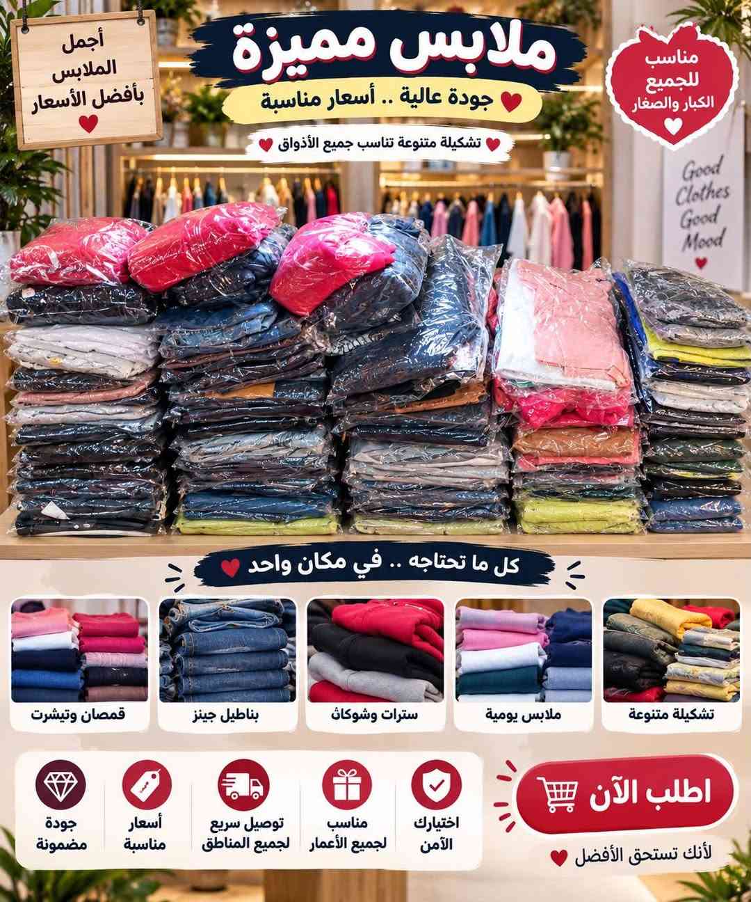 البصرة • كمية جبيرة • ملابس متنوعة