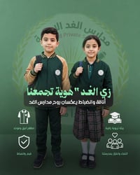 هوية تجمعنا، وأناقة تعكس قيمنا. 🎓💚  في مدارس الغد الأهلية نهتم بكل تفص...