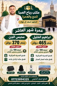 عمرة شهر العاشر • مكتب رياح الصبا • الرمادي