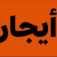 قرب النفله • طابق ثاني • غرفة صالة