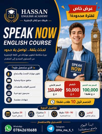🔥 عرض خاص لفترة محدودة! 🔥 📚 Speak Now – English Course طوّر لغتك الإنج...
