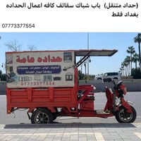 حداد متنقل • أبواب وشبابيك • بغداد