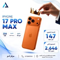 آيفون ١٧ برو ماكس • ٢٥٦ • بعقوبة