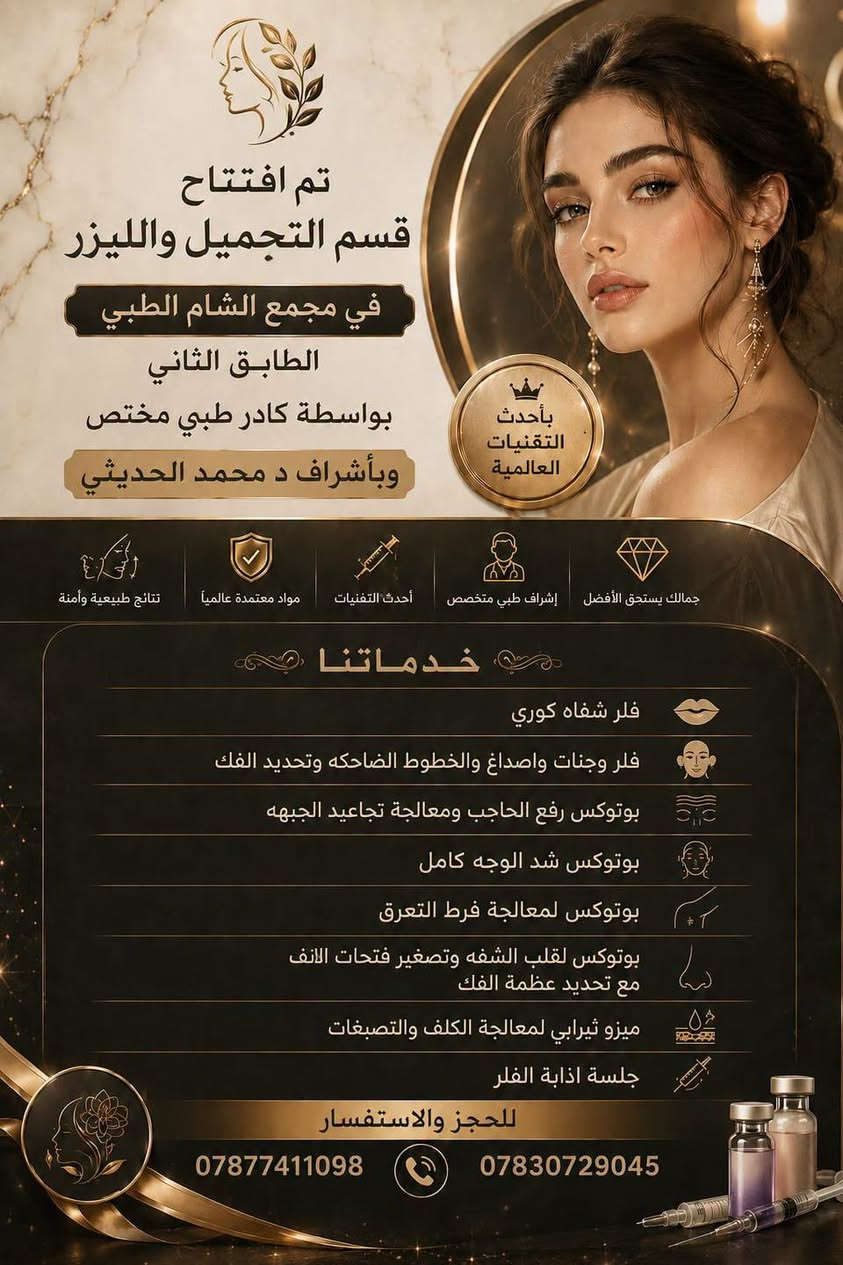 عيادة الشام • تجميل و ليزر • زراعة شعر