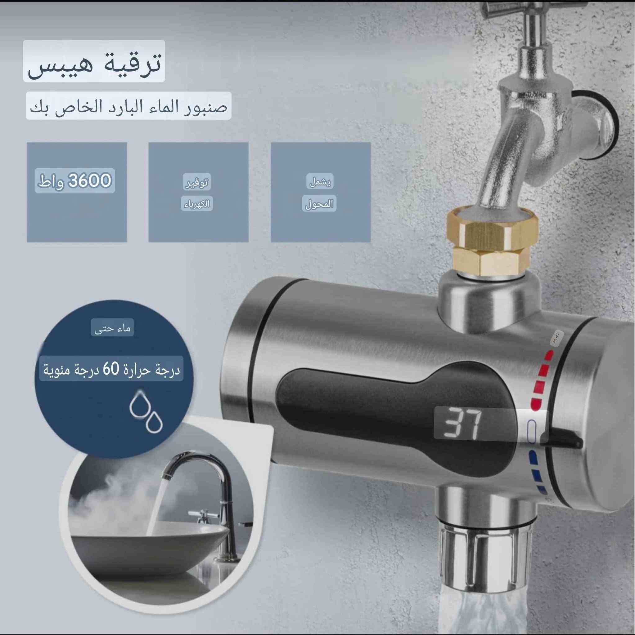 سخان فوري • 3600 واط • ستانلس